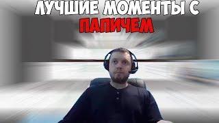 ЛУЧШИЕ МОМЕНТЫ С ПАПИЧЕМ #2 | РОФЛЫ В ВЕДЬМАКЕ 3 | СЛОВО СТРИМХАТА | #папич #arthas