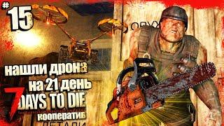 7 Days To Die Alpha 20 Где Найти Роботизированный Дрон - Зачем Нужен Дрон в Игре ? - Нашли Дрон #15