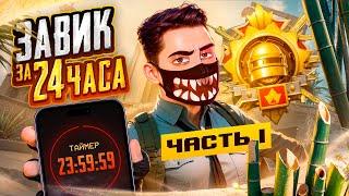 БЕРУ ЗАВОЕВАТЕЛЯ ЗА 24 ЧАСА В PUBG Mobile!  ТОЛЬКО НА ТОП 1! - ОБНОВЛЕНИЕ 3.7 ИГРАЕМ В ПУБГ МОБАЙЛ