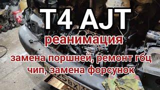 Т4 2.5TDI AJT ремонт мотора, замена поршней, чип, форсунки, гбц