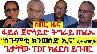 #ሰበር፡ ፋይል ጀኖሳይድ ትግራይ ጠፊኡ | ስጉምቲ ክንወስድ ኢና-መንጀሪኖ| ፕ/ት ጊውታቸው TDF ከፍርስ | ካብ ትግራይ ዝተሰምዐ ሰበር ዜና