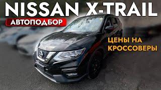 АвтоПодбор NISSAN X-TRAIL I TOYOTA HARRIER I НОВЫЙ HONDA VEZEL️ ОБЗОР ЦЕН️ СЕНТЯБРЬ 2024