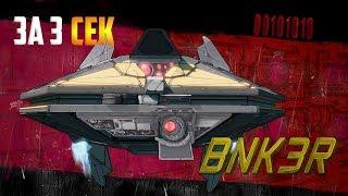 КАК УБИТЬ 6NK-3R (Бункер) ЗА 3 СЕКУНДЫ!!!! | BORDERLANDS 2