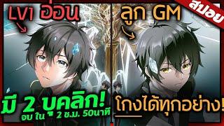 พระเอกปกปิดพลัง และมี 2ร่าง! จบ ใน 2 ชั่วโมง 50 นาที  | สปอย