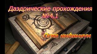 Даэдрические прохождения в TesV Skyrim(Огма инфиниум)№4.1