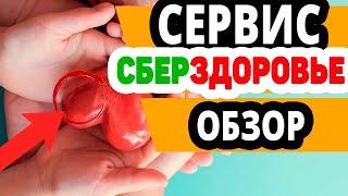 Обзор СберЗдоровье. Docdoc онлайн. Отзывы,врачи,консультации