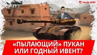 Новый ивент в WoT Blitz! Пылающий... пукан или годная ПТ?