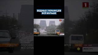 В Украине за год количество бедных выросло на 1,8 млн человек. #украина #бедность #новости #shorts