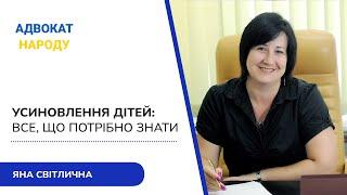 Усиновлення дітей: все, що потрібно знати. Юрист Яна Світлична - юридична платформа "Адвокат Народу"