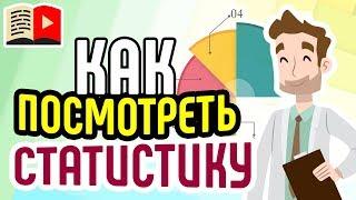 Как посмотреть статистику канала ютуб? Как узнать статистику на youtube? Узнай в школе видеоблогеров