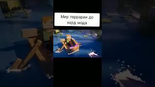 #shorts #meme #minecraft #terraria | МИР в ТЕРРАРИИ би лайк