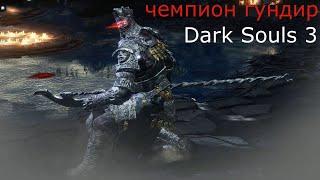 Чемпион Гундир: Dark Souls 3 / Дарк Соулс 3 - тактика как убить, как победить босса ДС3