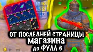 От ПОСЛЕДНЕЙ СТРАНИЦЫ МАГАЗИНА до ФУЛЛ 6 ! | 7 КАРТА Метро рояль | Metro royale