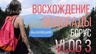 Восхождение. Борус / водопады - (мятный Vlog 3, часть 3)