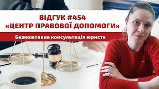  Відгук 454. Центр правової допомоги. Безкоштовна консультація юриста