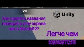 Как сделать названия позиций в углу экрана как в Standoff 2? | Unity C# tutorial