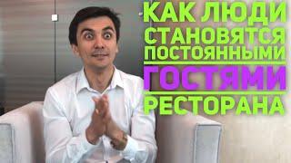 Как открыть своё кафе с нуля? Как люди становятся постоянными гостями в ресторане/кафе?