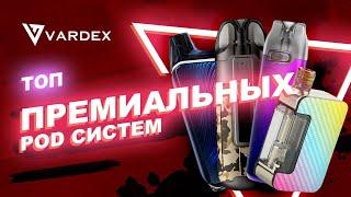 ТОП премиальных POD систем