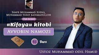 045. Avvobin namozi (Kifoya kitobi) | Ustoz Muhammad Odil Hamid