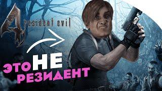 Resident Evil 4 - ЭТО НЕ РЕЗИДЕНТ  Почему так считают фанаты.