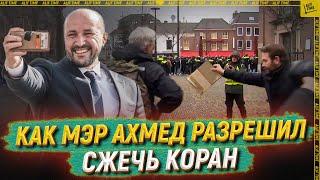 Как мэр Ахмед разрешил сжечь Коран и чем это закончилось