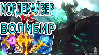 Мордекайзер VS Волибир (топ)  Игра со стрима ● He гайд на Мордекайзера ● Лига Легенд