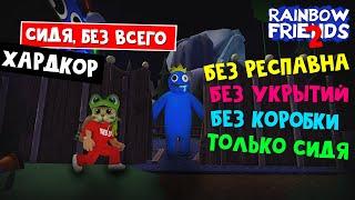 СИДЯ, БЕЗ УКРЫТИЙ и КОРОБКИ в игре РАДУЖНЫЕ ДРУЗЬЯ 2 роблокс | Rainbow Friends 2 roblox | ХАРДКОРД