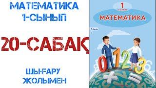 Математика 1-сынып 20-сабақ 10 саны1-4 есептер