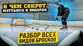 ВСЕ ВИДЫ БРОСКОВ / Как бросают MATTHEWS и BEDARD?