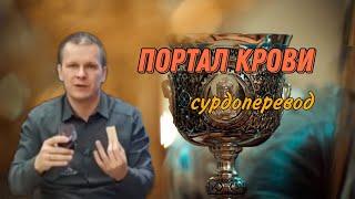 ПОРТАЛ КРОВИ Андрей Яковишин СУРДОПЕРЕВОД