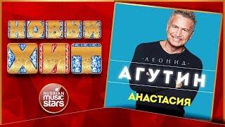 Новый Хит 2018  ЛЕОНИД АГУТИН  АНАСТАСИЯ   НОВАЯ ПЕСНЯ  НОВЫЙ ХИТ 