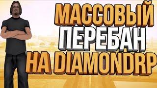 МАССОВЫЙ ПЕРЕБАН НА DIAMONDRP