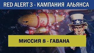 #8 "Гавана" Компания Альянса C&C Red Alert 3 Кооператив