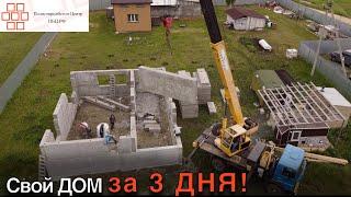 Дом площадью 93м2 построили за 3 дня!