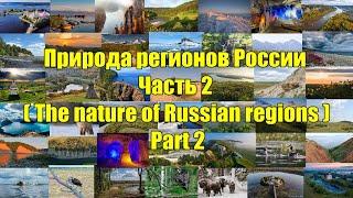 Природа регионов России. Часть 2. (The nature of Russian regions. Part 2).