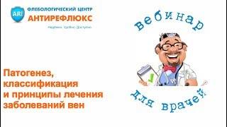 Вебинар Патогенез, классификация и принципы лечения заболеваний вен