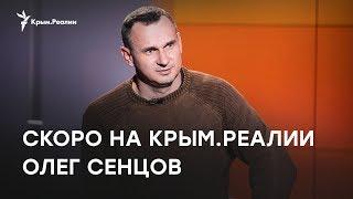 Скоро на Крым.Реалии. Олег Сенцов: большое откровенное интервью