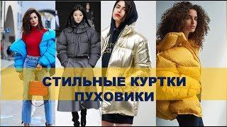 СТИЛЬНАЯ ЗИМА 2019  ПУХОВИКИ ФОТО  КАКИЕ ЖЕНСКИЕ ЗИМНИЕ КУРТКИ В МОДЕ