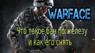 Warface  Что такое бан по железу и как его снять