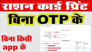 बिन OTP राशन कार्ड पर्ची कैसे निकले ration card ki parchi kaise download kare 2024 I ration card new