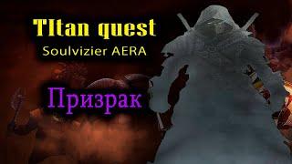 Titan quest: Anniversary edition. Soulvizier AERA # 5.