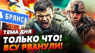 ️3 МИНУТЫ НАЗАД! ВСУ НАКРЫЛИ ГЕНЕРАЛОВ ФСБ! МОЩНЫЙ УДАР ПО БРЯНСКУ: ЭТО НУЖНО ВИДЕТЬ! | ТЕМА ДНЯ