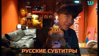 [WEVERSE LIVE] J-HOPE 17.02.2023 ТРАНСЛЯЦИЯ (ЭФИР) ДЖЕЙ ХОУПА /ДЕНЬ РОЖДЕНИЯ ХОБИ | РУССКИЕ СУБТИТРЫ