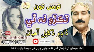 Tarus Toon Takro Na Thi Dadho Dukhyal Ahyan | Sagar Sindhi Official | Best Collection