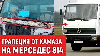 Трапеция дворников от Камаза на Мерседес 814, стеклоочистители, дворники