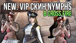 ШОК: НОВЫЙ VIP-СКИН НИМФА В CROSS FIRE