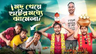 মদ খেয়ে ঝামেলা - মাতাল Again || Bengali Vlog​⁠ - ক্যাওড়া বাজ || 2025