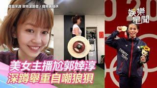 甜尬郭婞淳！美女主播廖芳潔「深蹲舉重」狼狽問：她真有出力嗎？｜三立新聞網 SETN.com