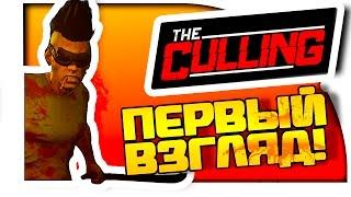 The Culling - НОВЫЕ ГОЛОДНЫЕ ИГРЫ! - Первый взгляд!