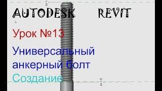 Урок №13  Универсальный анкерный болт Семейства в AUTODESK  REVIT